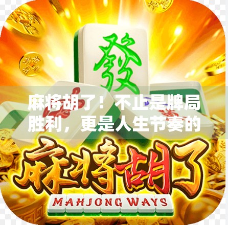 麻将胡了！不止是牌局胜利，更是人生节奏的隐喻