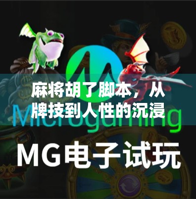 麻将胡了脚本，从牌技到人性的沉浸式剧本杀，年轻人为何沉迷这种虚拟社交？