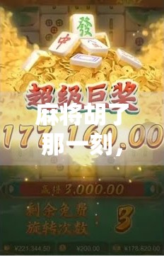 麻将胡了那一刻，我懂了人生最爽的顿悟—不是赢钱，而是破局