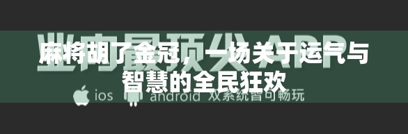麻将胡了金冠，一场关于运气与智慧的全民狂欢