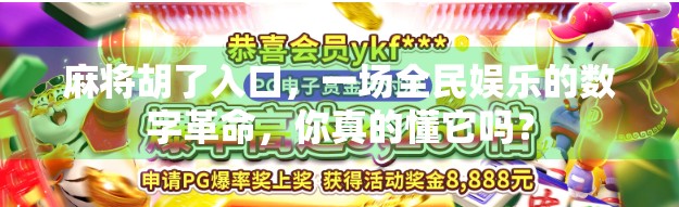 麻将胡了入口，一场全民娱乐的数字革命，你真的懂它吗？
