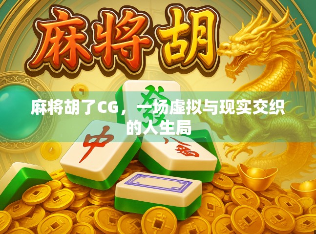 麻将胡了CG,一场虚拟与现实交织的人生局