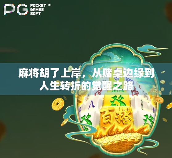 麻将胡了上岸，从赌桌边缘到人生转折的觉醒之路