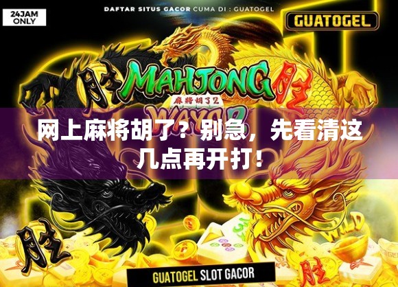 网上麻将胡了？别急，先看清这几点再开打！
