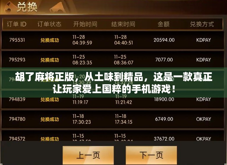 胡了麻将正版，从土味到精品，这是一款真正让玩家爱上国粹的手机游戏！