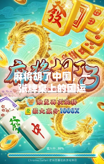 麻将胡了中国,一张牌桌上的国运与乡愁