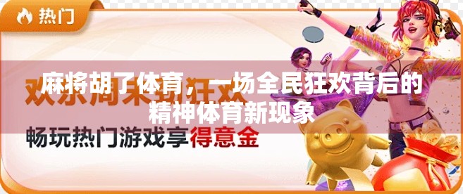 麻将胡了体育，一场全民狂欢背后的精神体育新现象