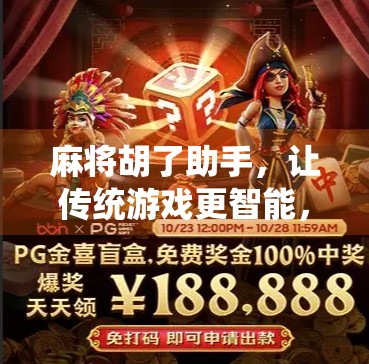 麻将胡了助手,让传统游戏更智能,让快乐更简单!