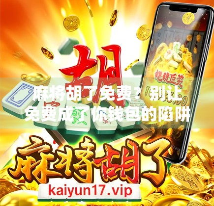 麻将胡了免费？别让免费成了你钱包的陷阱！