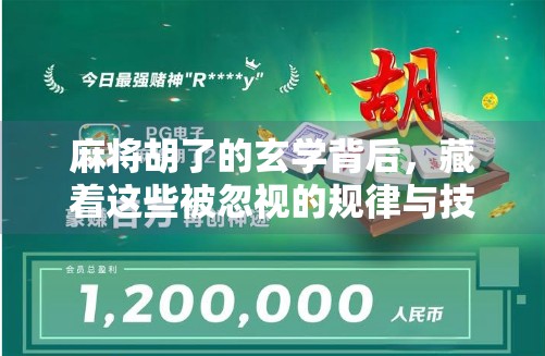 麻将胡了的玄学背后，藏着这些被忽视的规律与技巧！