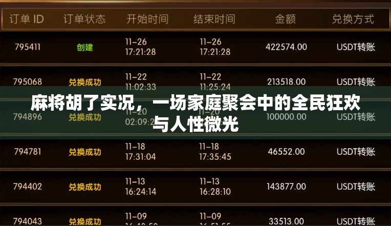 麻将胡了实况，一场家庭聚会中的全民狂欢与人性微光