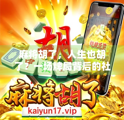 麻将胡了，人生也胡了？一场牌局背后的社交与人性博弈