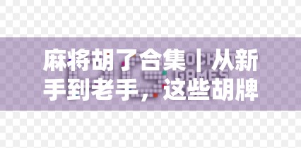 麻将胡了合集｜从新手到老手，这些胡牌时刻你都经历过吗？