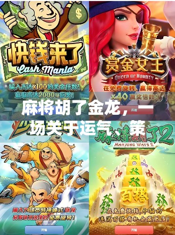 麻将胡了金龙,一场关于运气、策略与人性的微型人生剧场