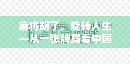 麻将胡了,旋转人生—从一张牌局看中国人的社交哲学与生活智慧