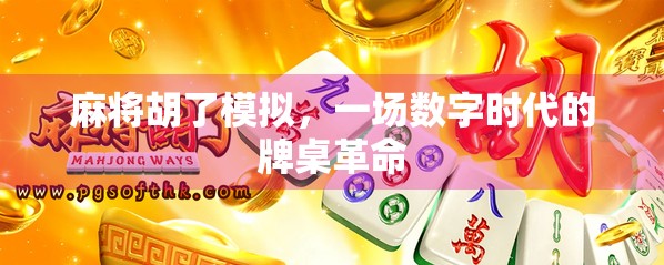 麻将胡了模拟，一场数字时代的牌桌革命