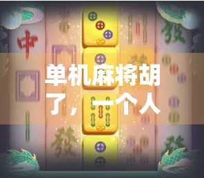 单机麻将胡了，一个人的江湖，孤独中的智慧与快乐
