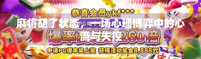 麻将胡了状态，一场心理博弈中的心流与失控