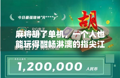 麻将胡了单机，一个人也能玩得酣畅淋漓的指尖江湖