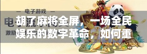 胡了麻将全屏，一场全民娱乐的数字革命，如何重塑我们的社交方式？