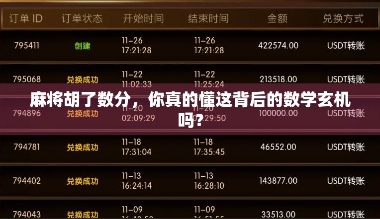 麻将胡了数分，你真的懂这背后的数学玄机吗？