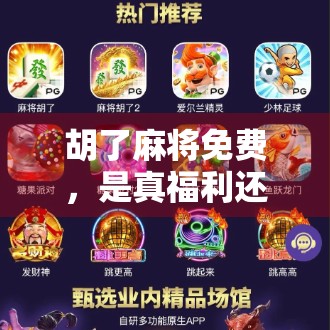 胡了麻将免费，是真福利还是套路陷阱？揭秘背后的游戏逻辑！