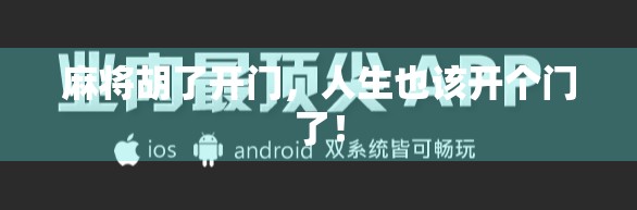 麻将胡了开门,人生也该开个门了!