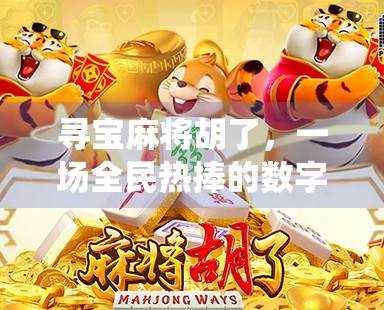 寻宝麻将胡了,一场全民热捧的数字+传统文化狂欢