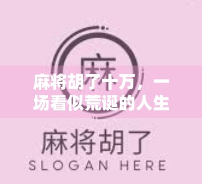 麻将胡了十万，一场看似荒诞的人生逆袭，藏着多少普通人的真实焦虑？