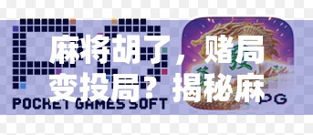 麻将胡了，赌局变投局？揭秘麻将胡了投注背后的法律与风险陷阱