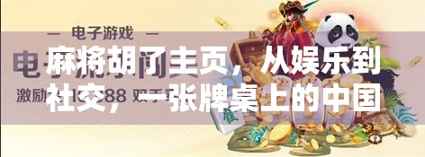 麻将胡了主页,从娱乐到社交,一张牌桌上的中国式人情味