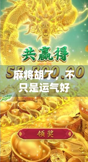 麻将胡了，不只是运气好！揭秘开运背后的玄机与心理密码