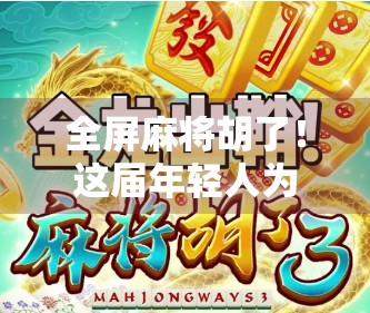 全屏麻将胡了！这届年轻人为何沉迷电子麻将馆？