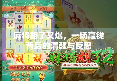 麻将胡了又爆，一场赢钱背后的清醒与反思