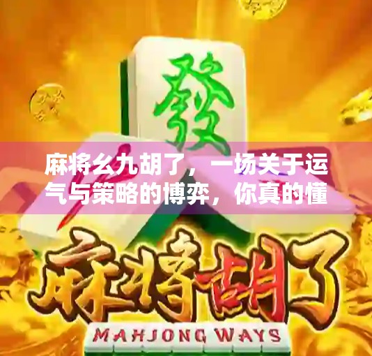 麻将幺九胡了，一场关于运气与策略的博弈，你真的懂吗？