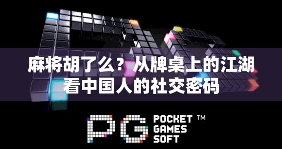 麻将胡了么？从牌桌上的江湖看中国人的社交密码