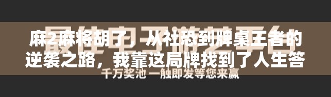 麻2麻将胡了，从社恐到牌桌王者的逆袭之路，我靠这局牌找到了人生答案