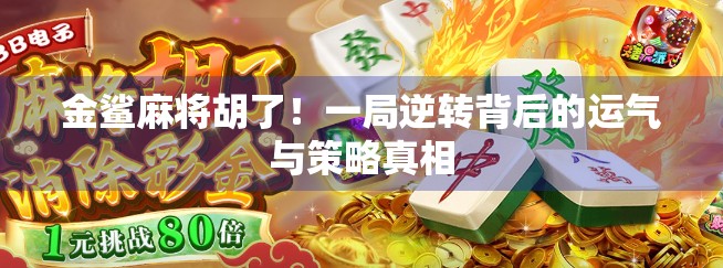 金鲨麻将胡了！一局逆转背后的运气与策略真相
