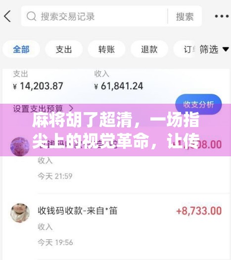 麻将胡了超清，一场指尖上的视觉革命，让传统游戏焕发新生