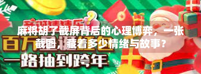 麻将胡了截屏背后的心理博弈，一张截图，藏着多少情绪与故事？