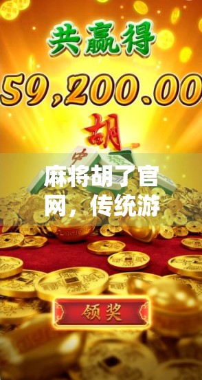 麻将胡了官网，传统游戏的数字新生，是文化传承还是流量陷阱？