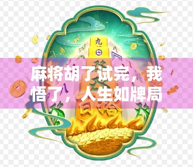 麻将胡了试完，我悟了，人生如牌局，输赢皆风景