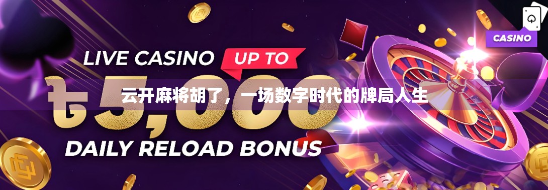 云开麻将胡了，一场数字时代的牌局人生