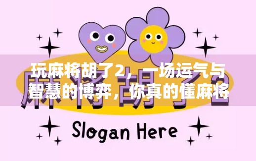 玩麻将胡了2,一场运气与智慧的博弈,你真的懂麻将吗?