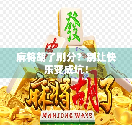 麻将胡了刷分？别让快乐变成坑！