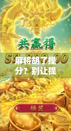 麻将胡了提分？别让提分变成提心吊胆！