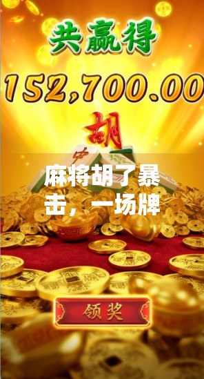 麻将胡了暴击,一场牌局背后的玄学与人性博弈