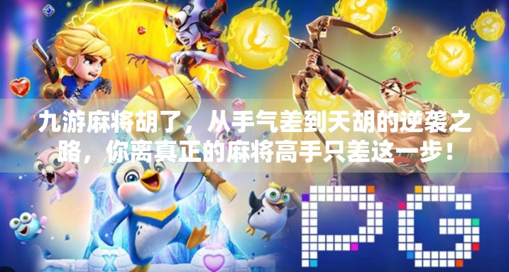 九游麻将胡了，从手气差到天胡的逆袭之路，你离真正的麻将高手只差这一步！