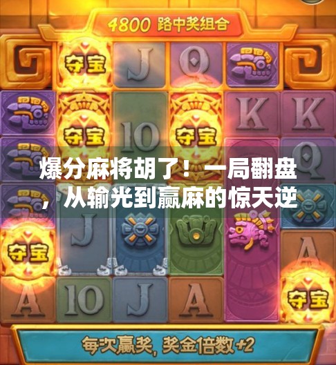 爆分麻将胡了！一局翻盘，从输光到赢麻的惊天逆转