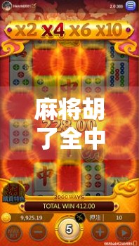 麻将胡了全中，一场运气与策略的终极较量，你真的懂吗？